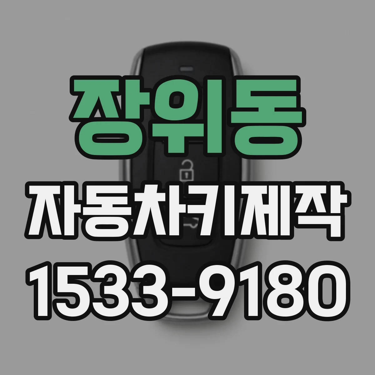 장위동 자동차키제작