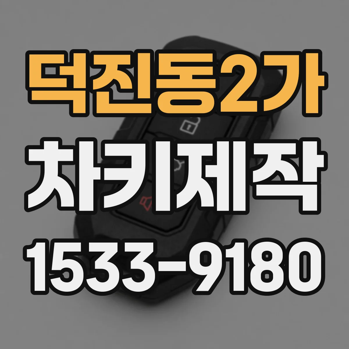 덕진동2가 차키제작