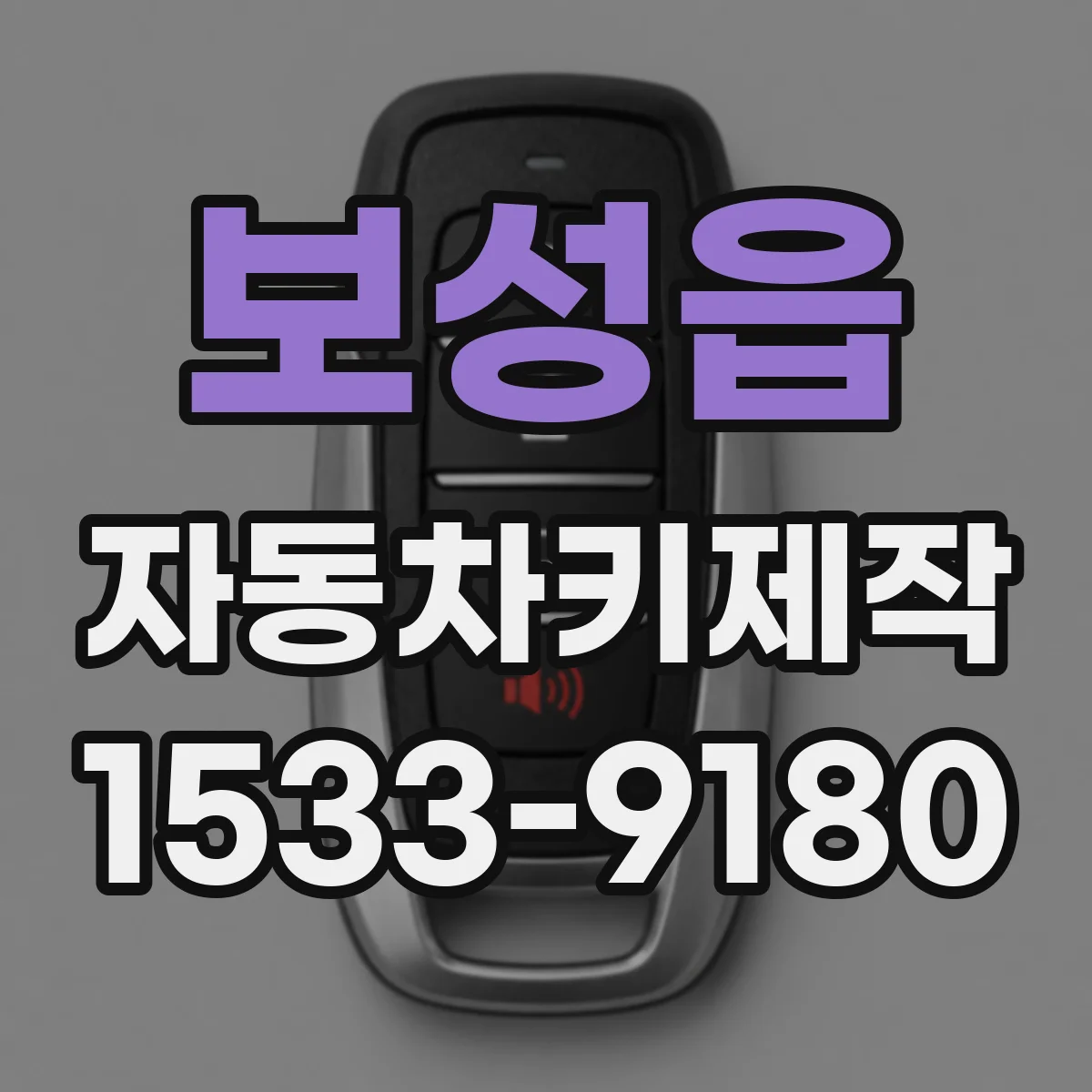 보성읍 자동차키제작