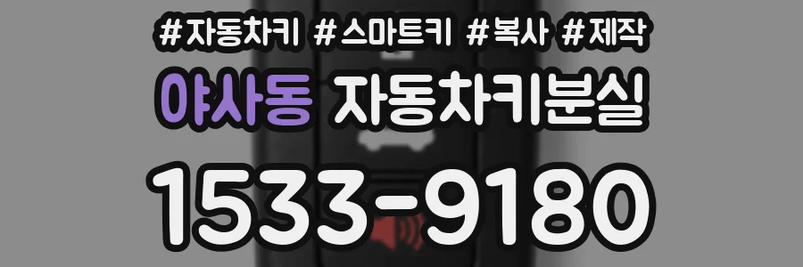 야사동 자동차키분실
