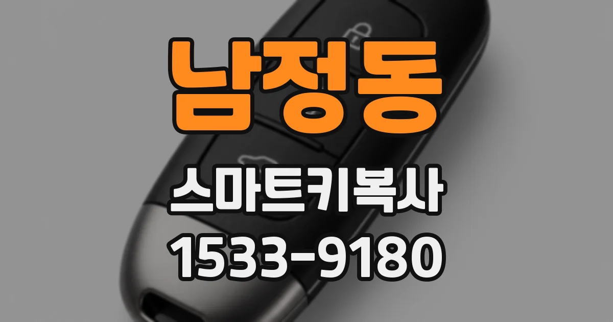 남정동 스마트키복사