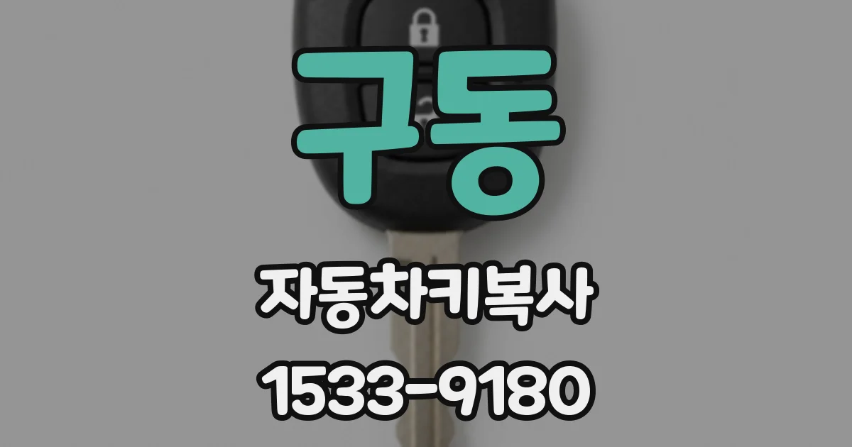 구동 자동차키복사