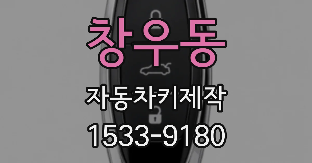 창우동 자동차키제작