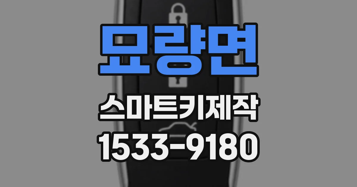 묘량면 스마트키제작