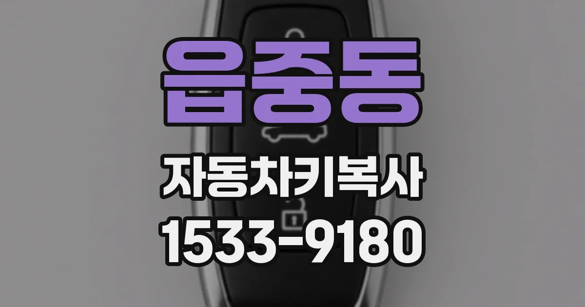 읍중동 자동차키복사
