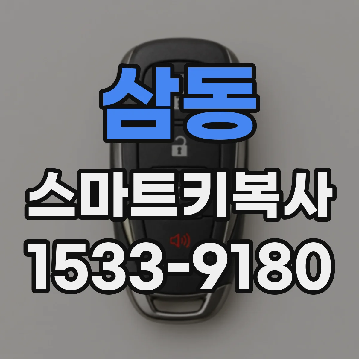 삼동 스마트키복사