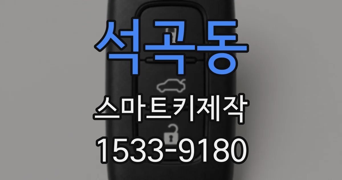 석곡동 스마트키제작