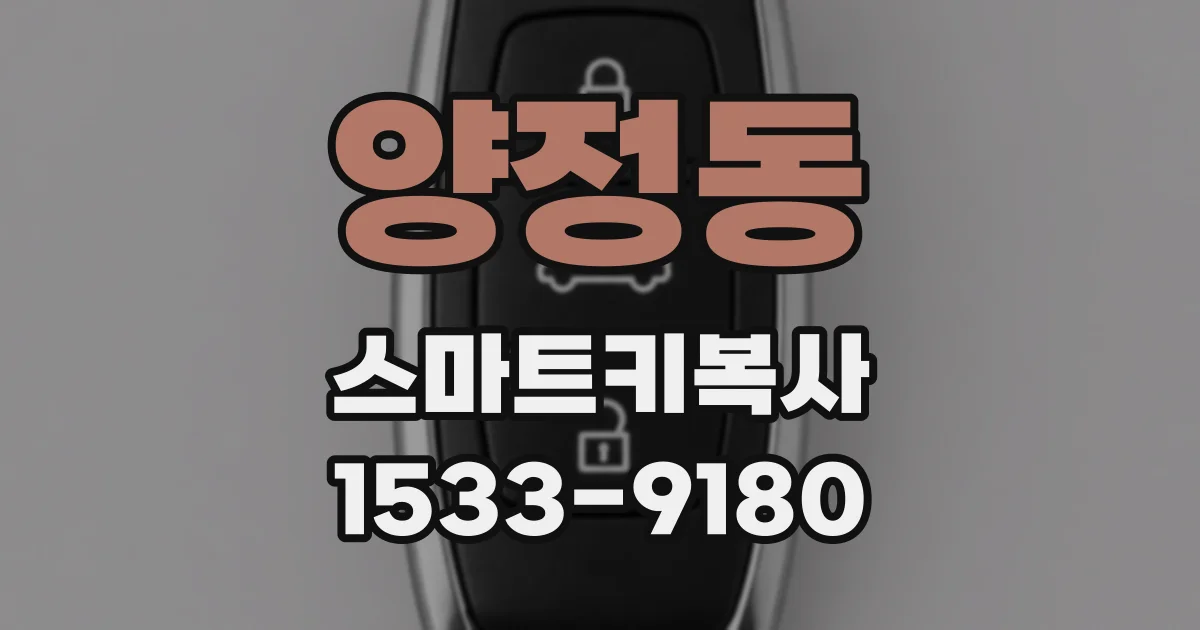 양정동 스마트키복사