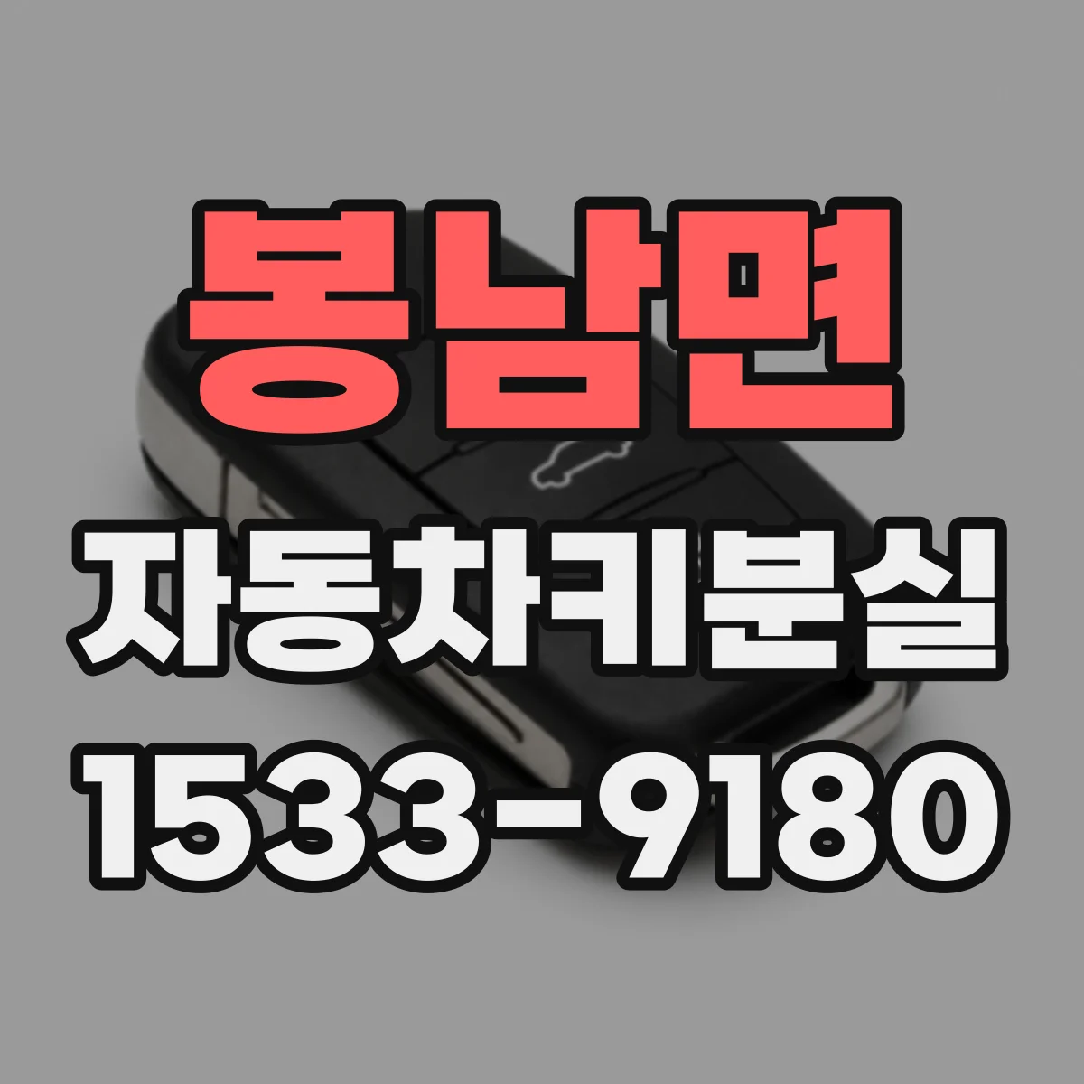 봉남면 자동차키분실