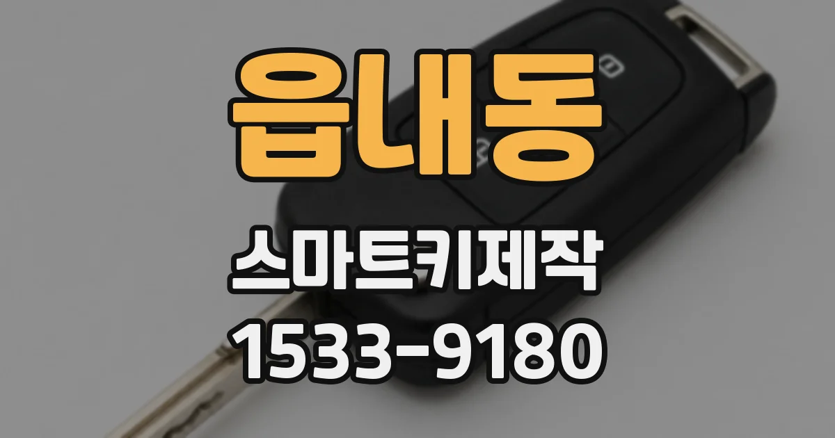읍내동 스마트키제작