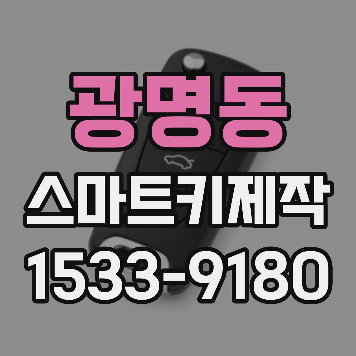 광명동 스마트키제작