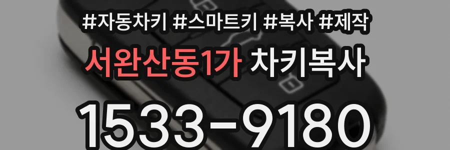 서완산동1가 차키복사