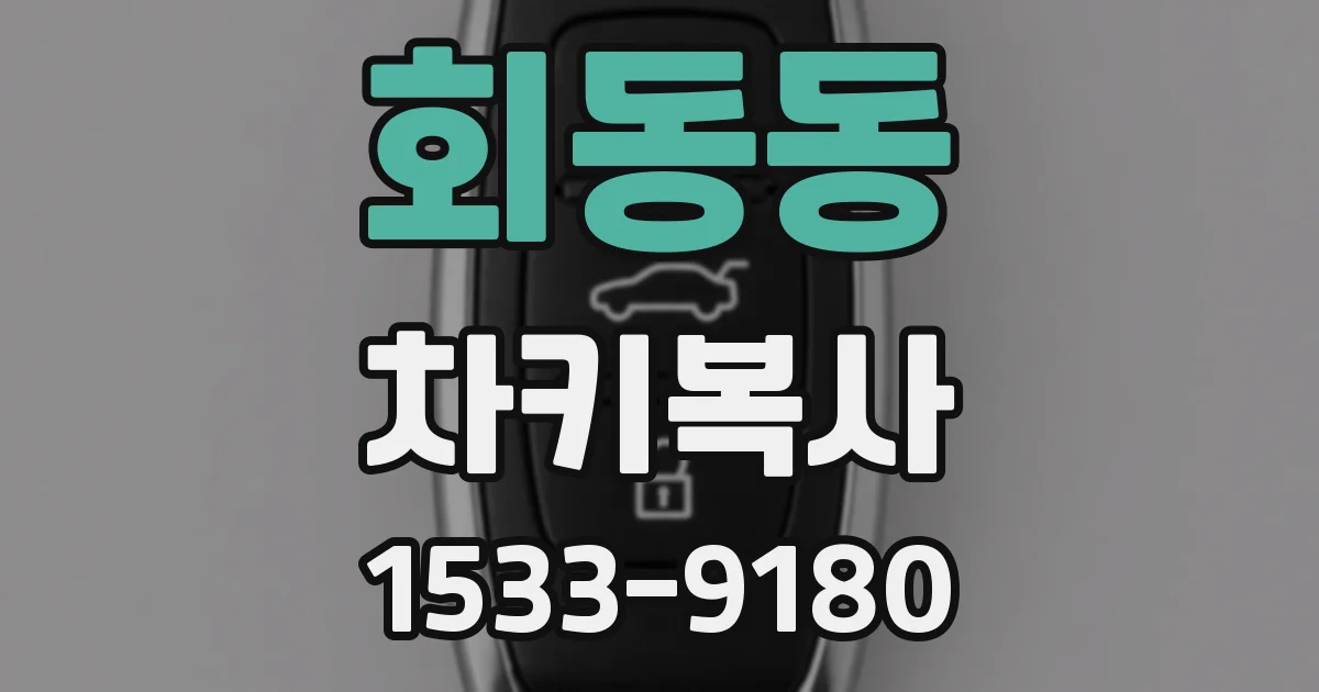 회동동 차키복사
