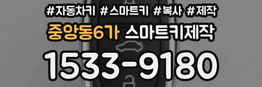 중앙동6가 스마트키제작