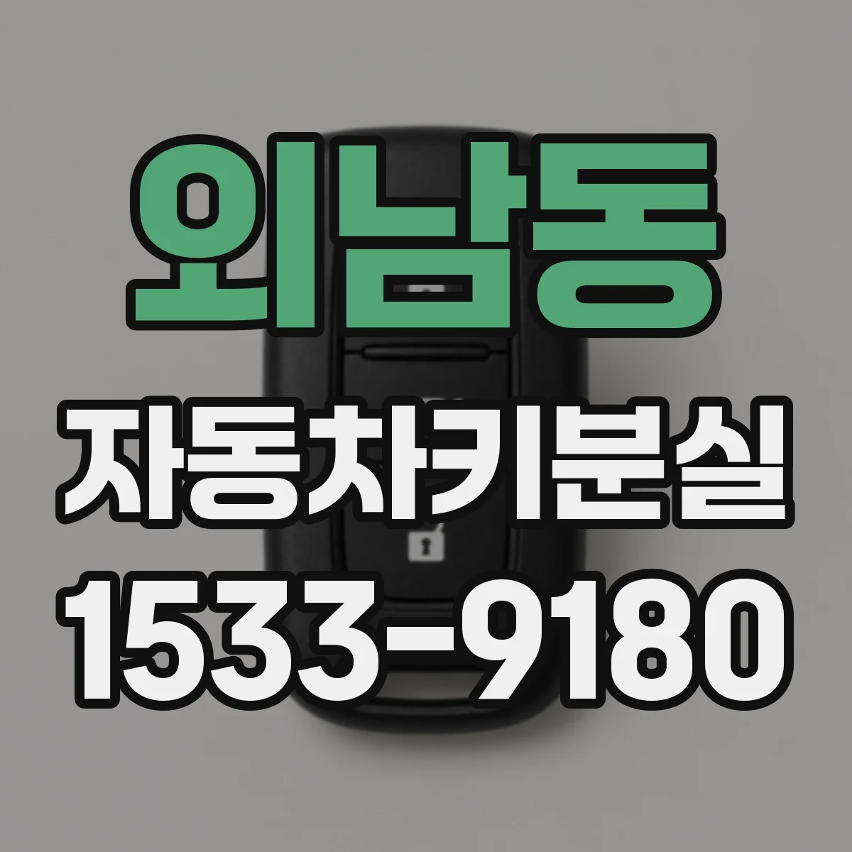 외남동 자동차키분실