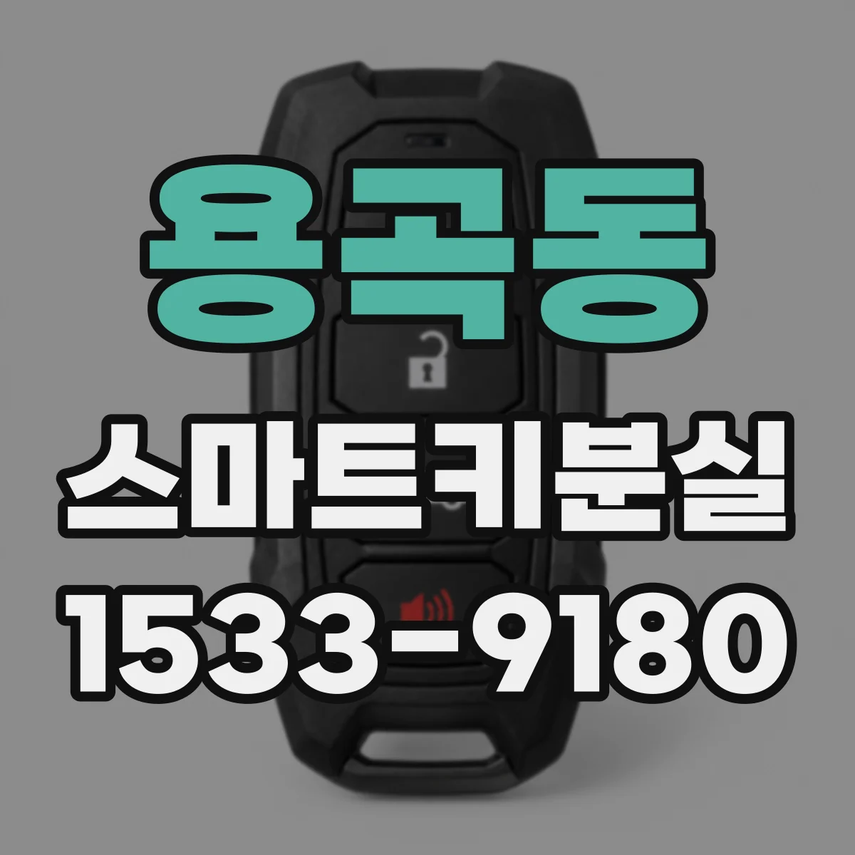 용곡동 스마트키분실 키 추가등록 전에 알아야 할 등록 한도