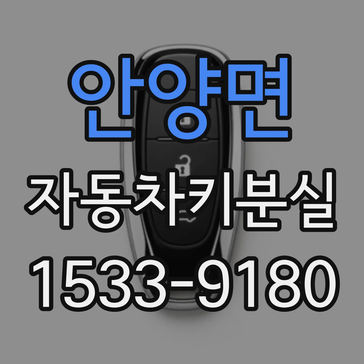 안양면 자동차키분실