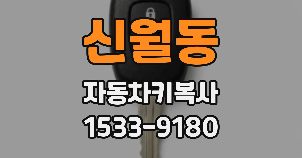 신월동 자동차키복사