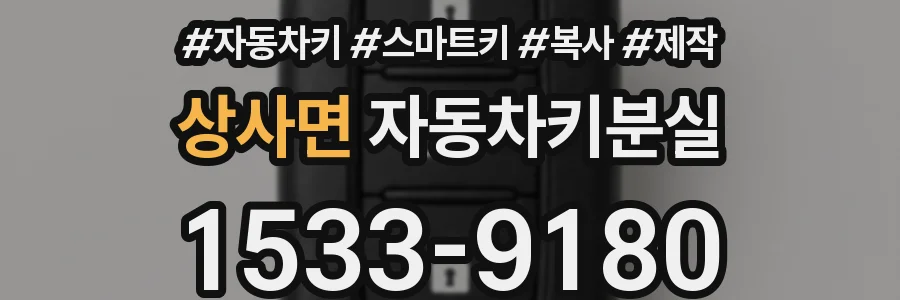상사면 자동차키분실