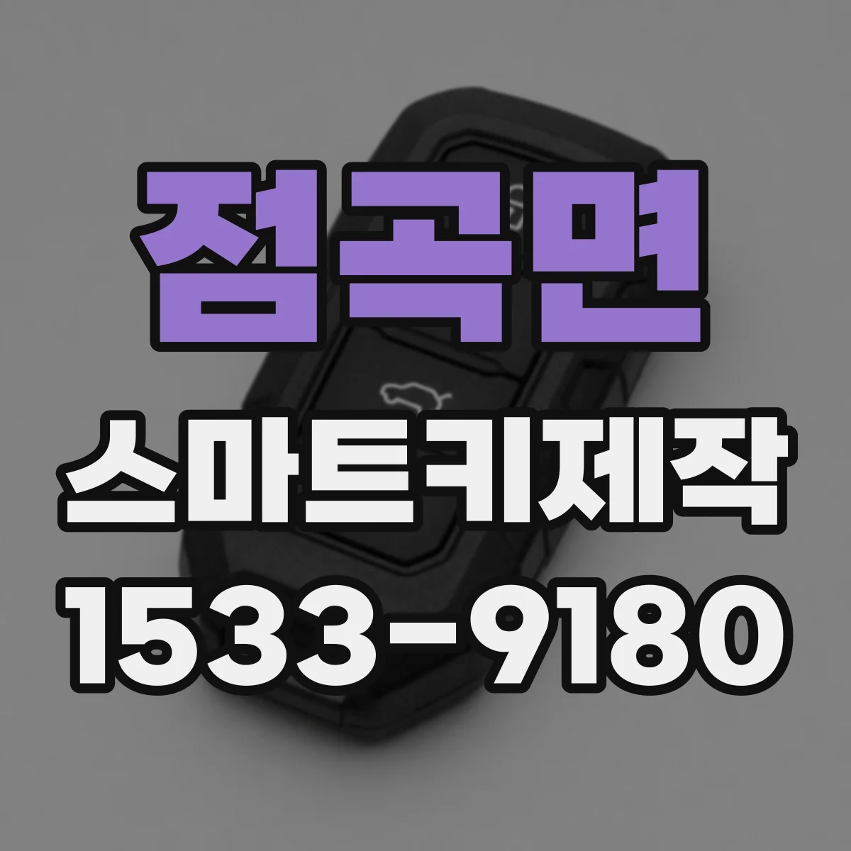 점곡면 스마트키제작