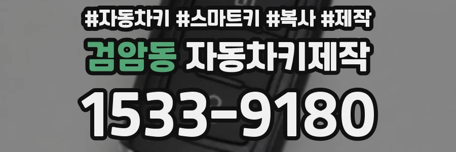 검암동 자동차키제작