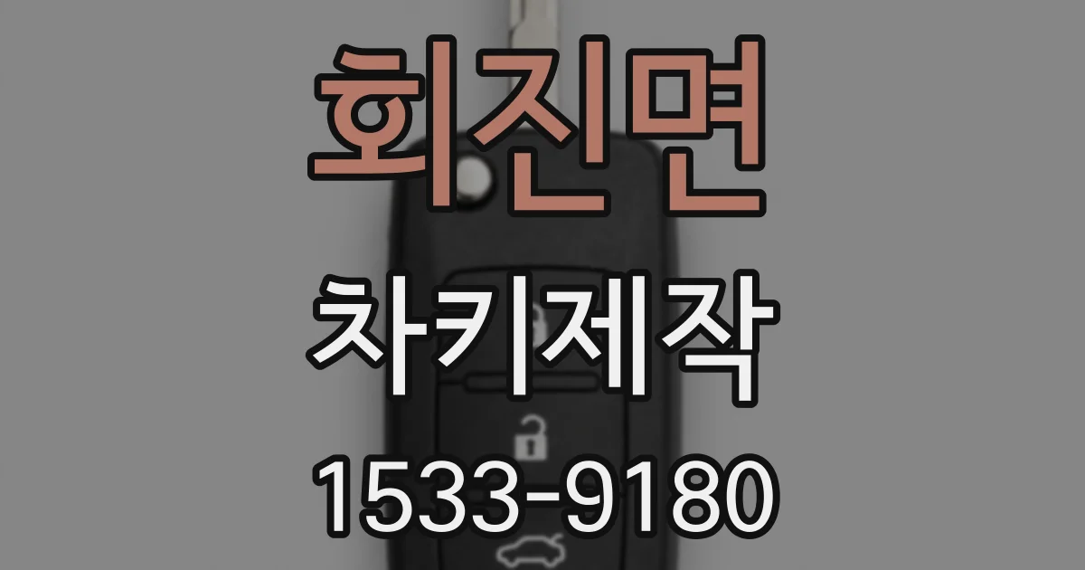 회진면 차키제작