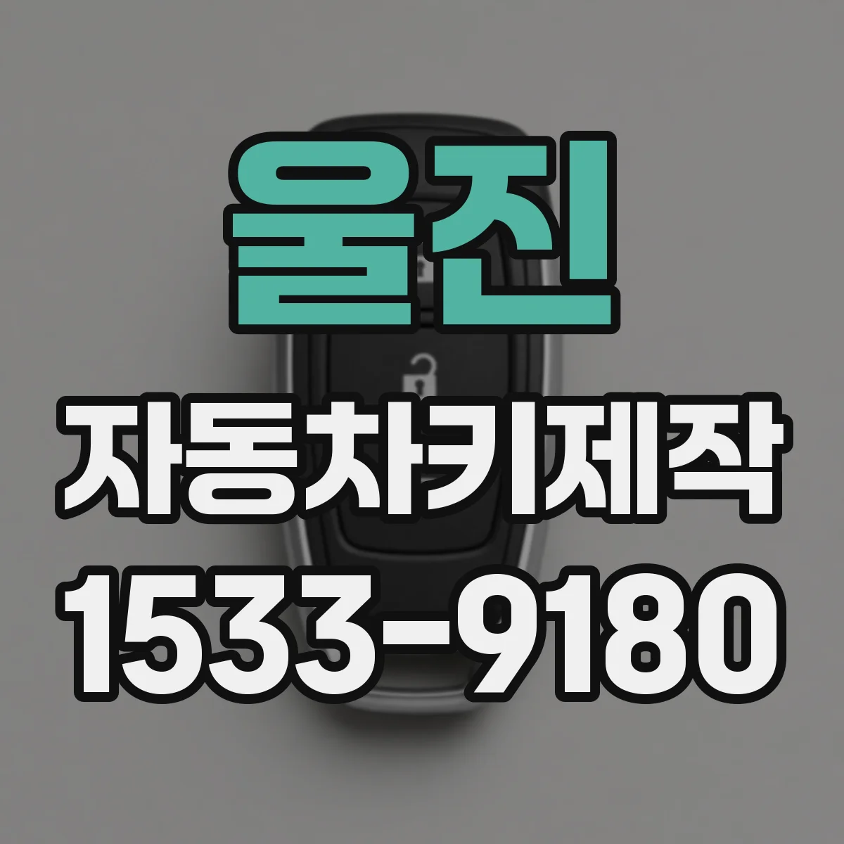 울진 자동차키제작