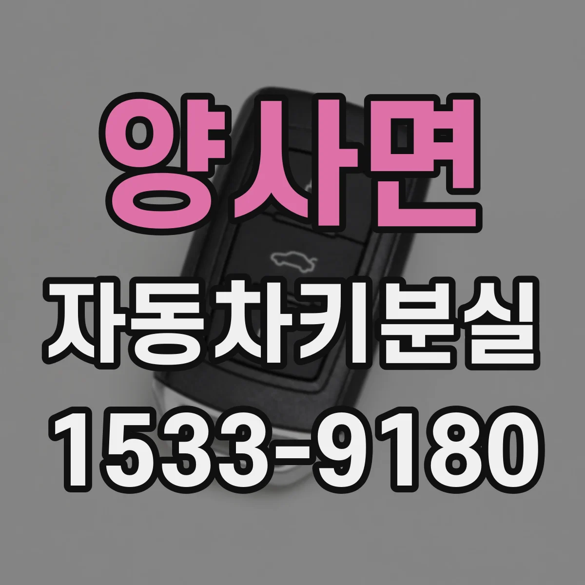 양사면 자동차키분실