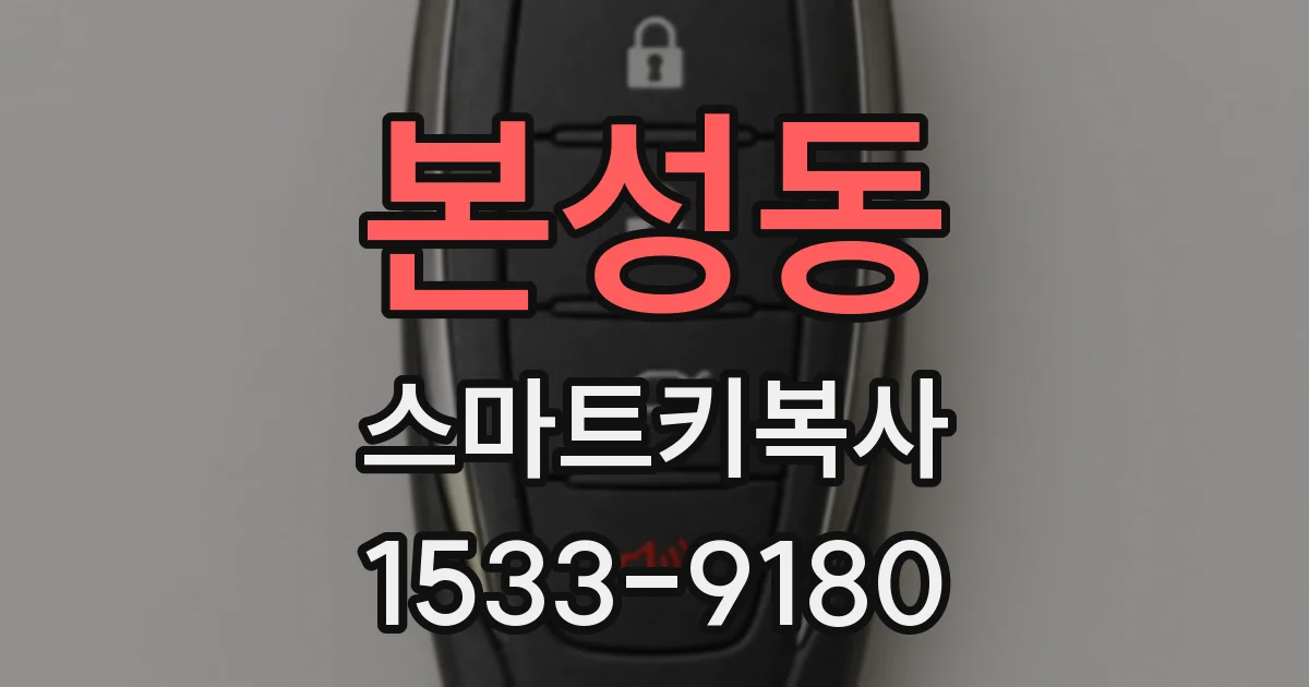 본성동 스마트키복사