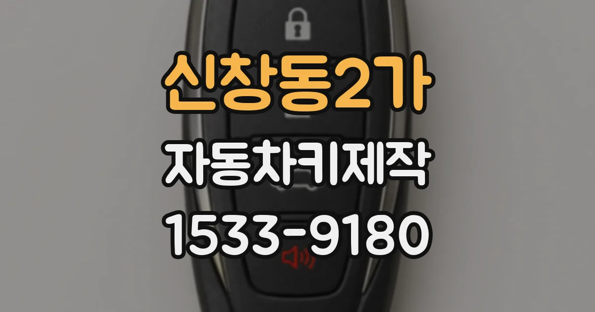신창동2가 자동차키제작