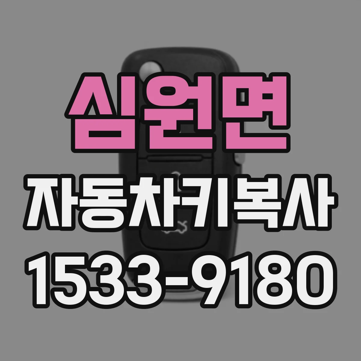 심원면 자동차키복사