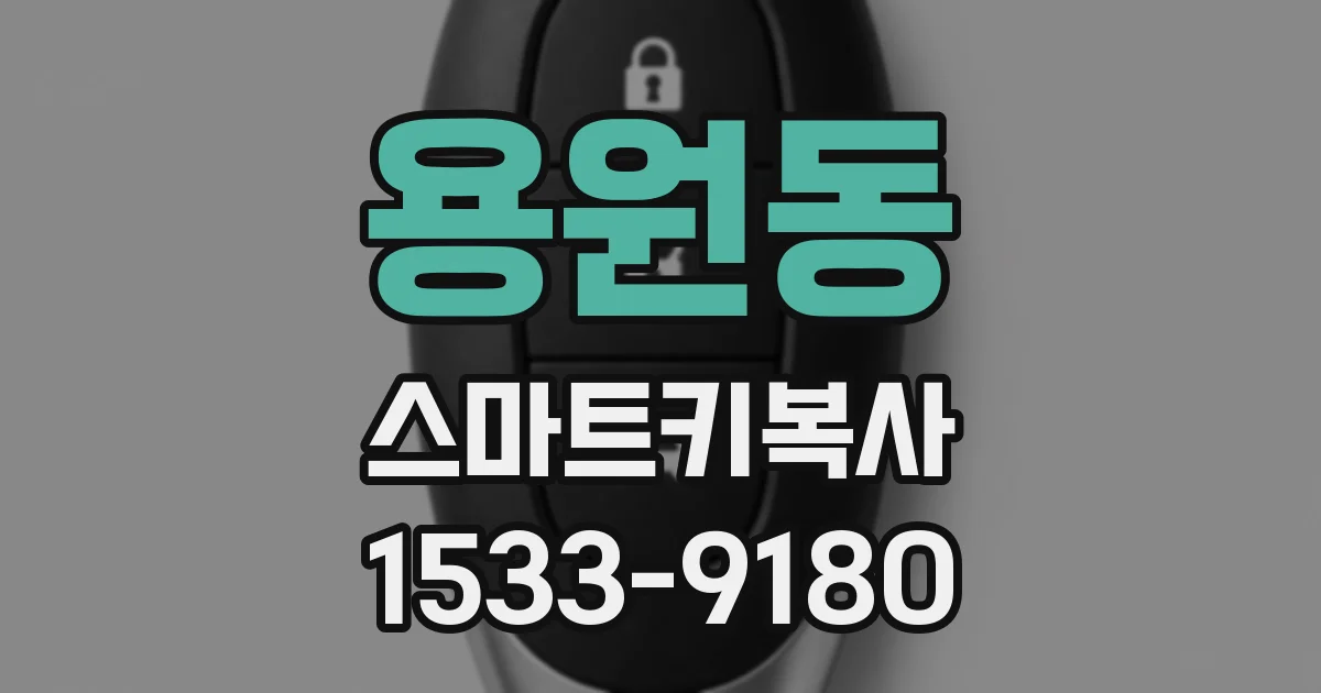 용원동 스마트키복사