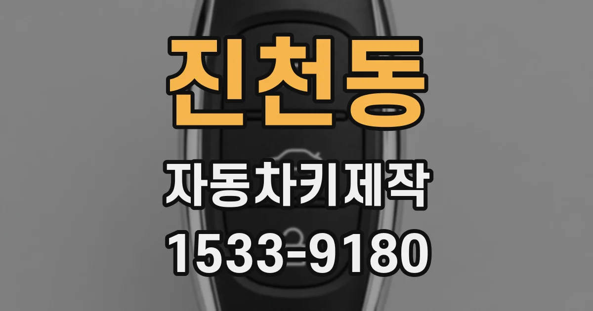 진천동 자동차키제작