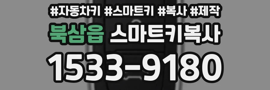 북삼읍 스마트키복사