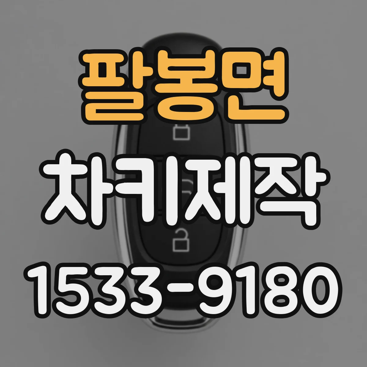 팔봉면 차키제작