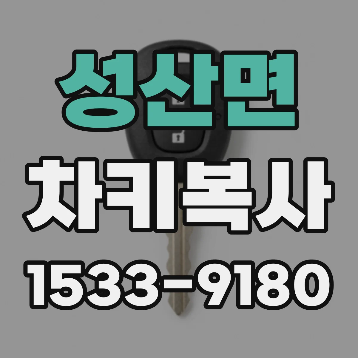 성산면 차키복사