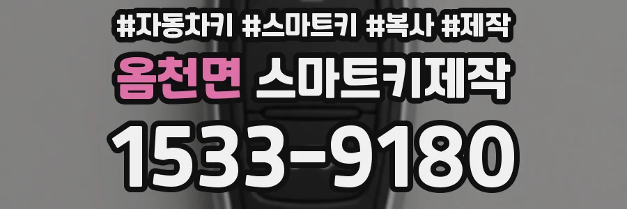옴천면 스마트키제작