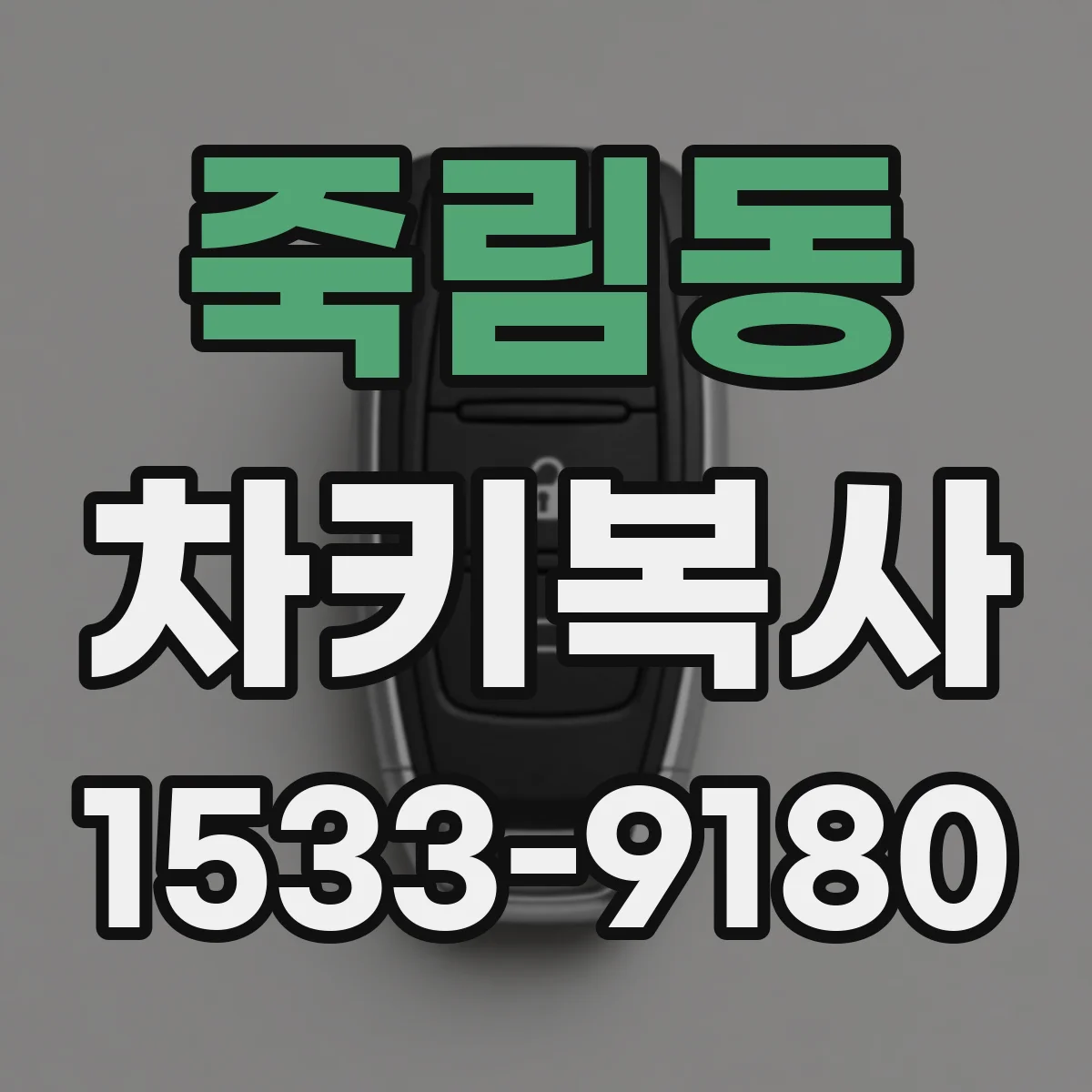 죽림동 차키복사
