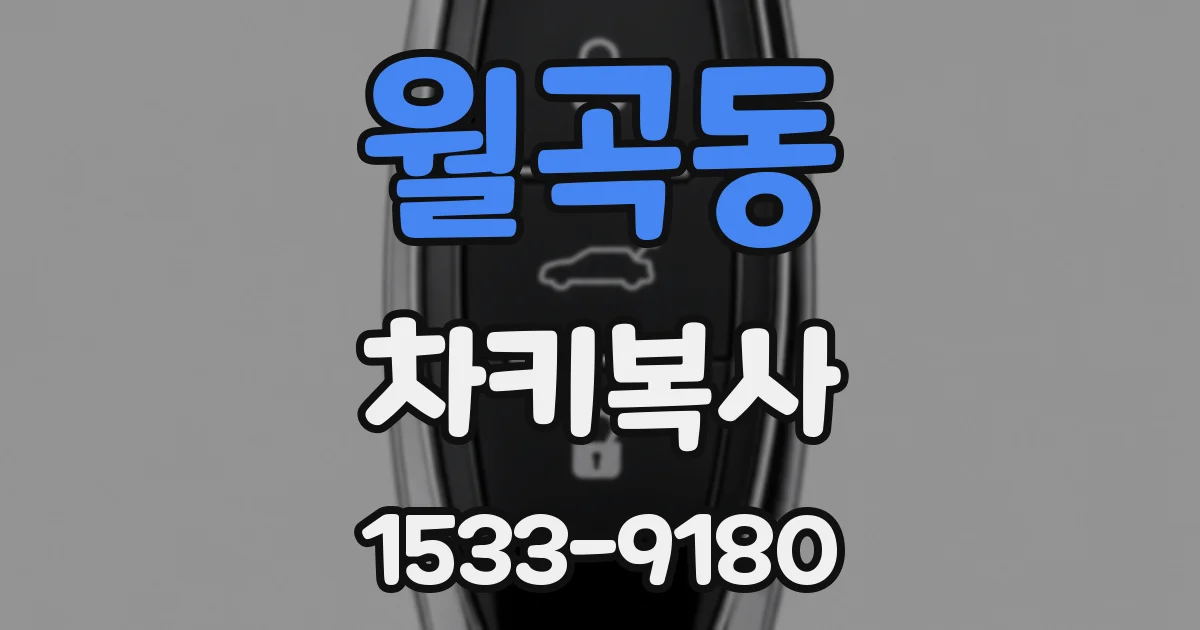 월곡동 차키복사
