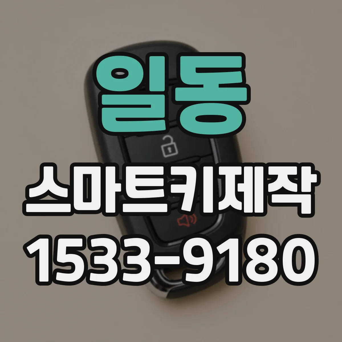 일동 스마트키제작