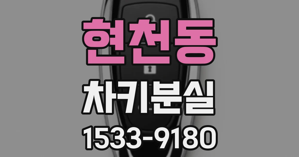 현천동 차키분실