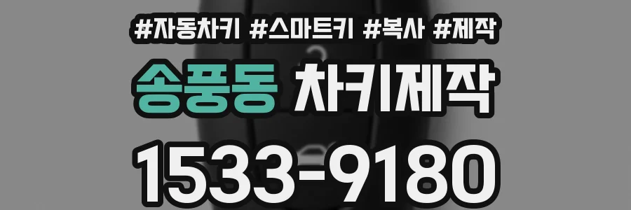 송풍동 차키제작