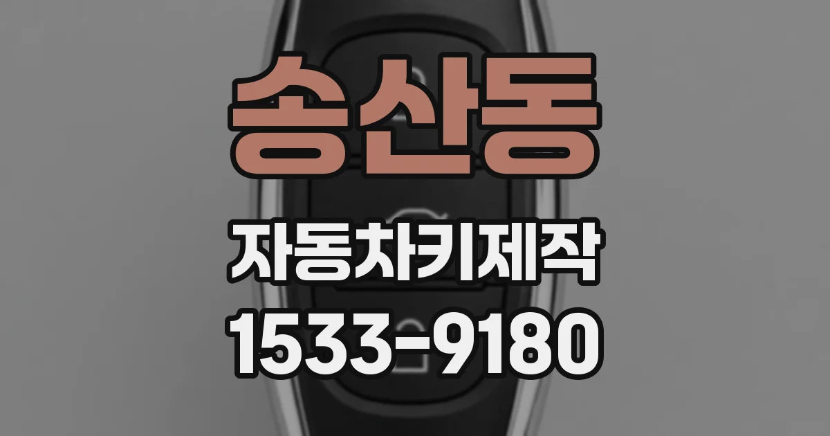 송산동 자동차키제작