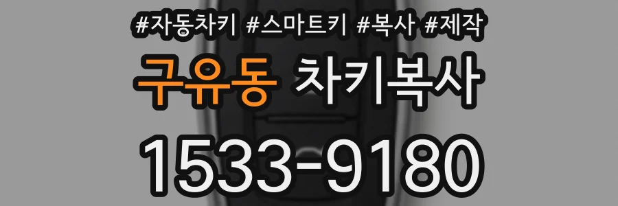 구유동 차키복사