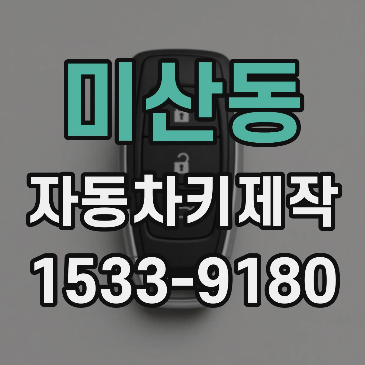 미산동 자동차키제작