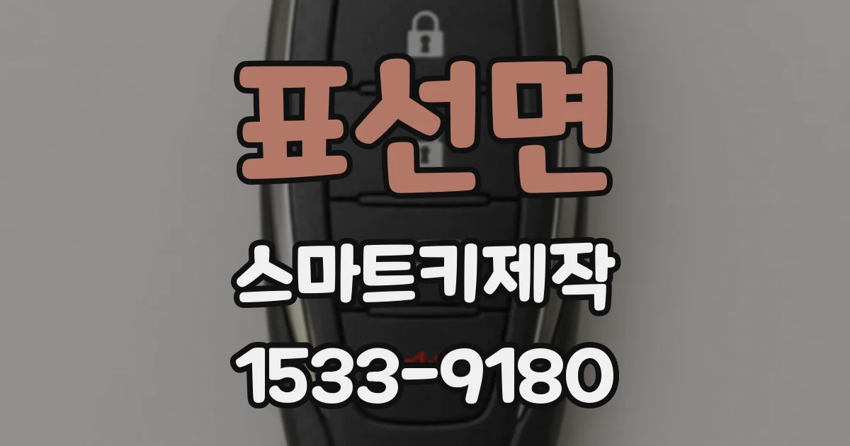 표선면 스마트키제작