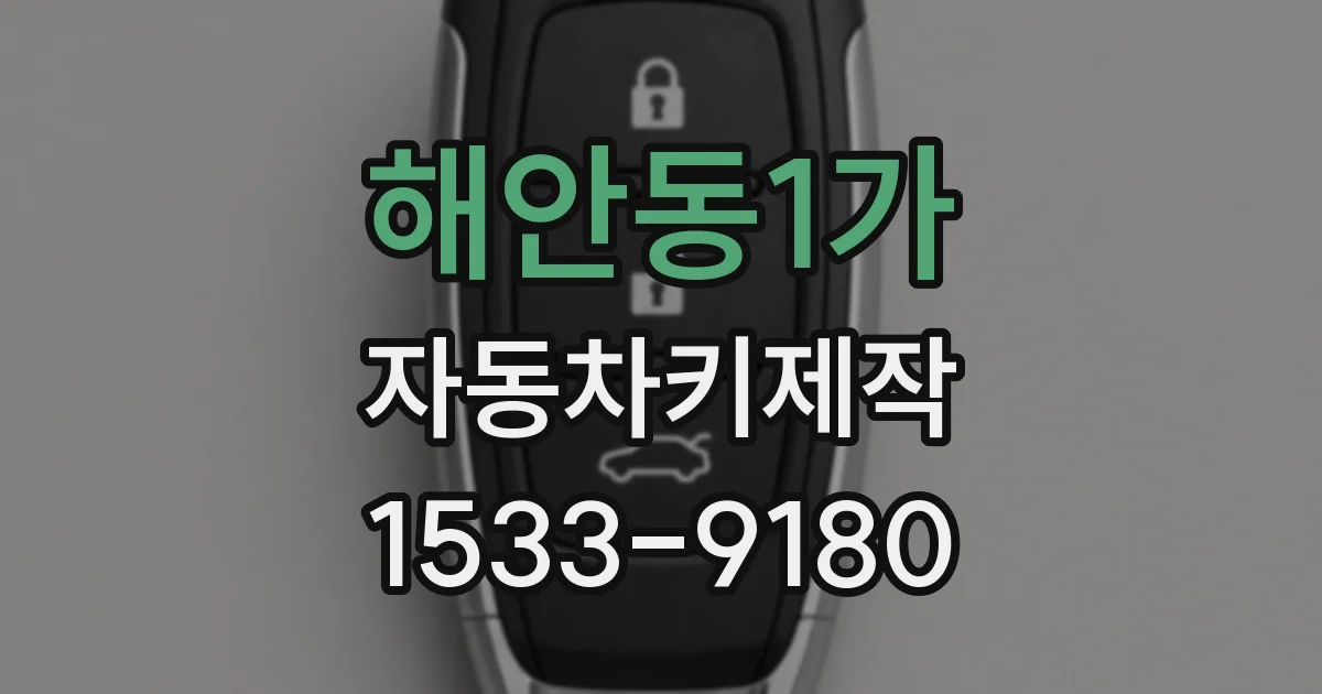 해안동1가 자동차키제작