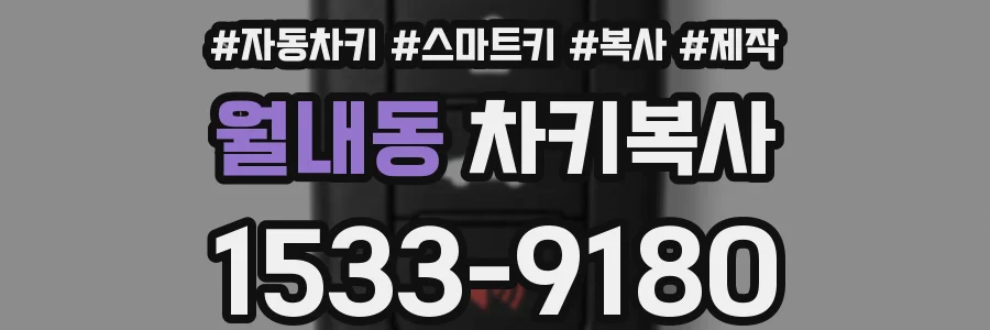 월내동 차키복사