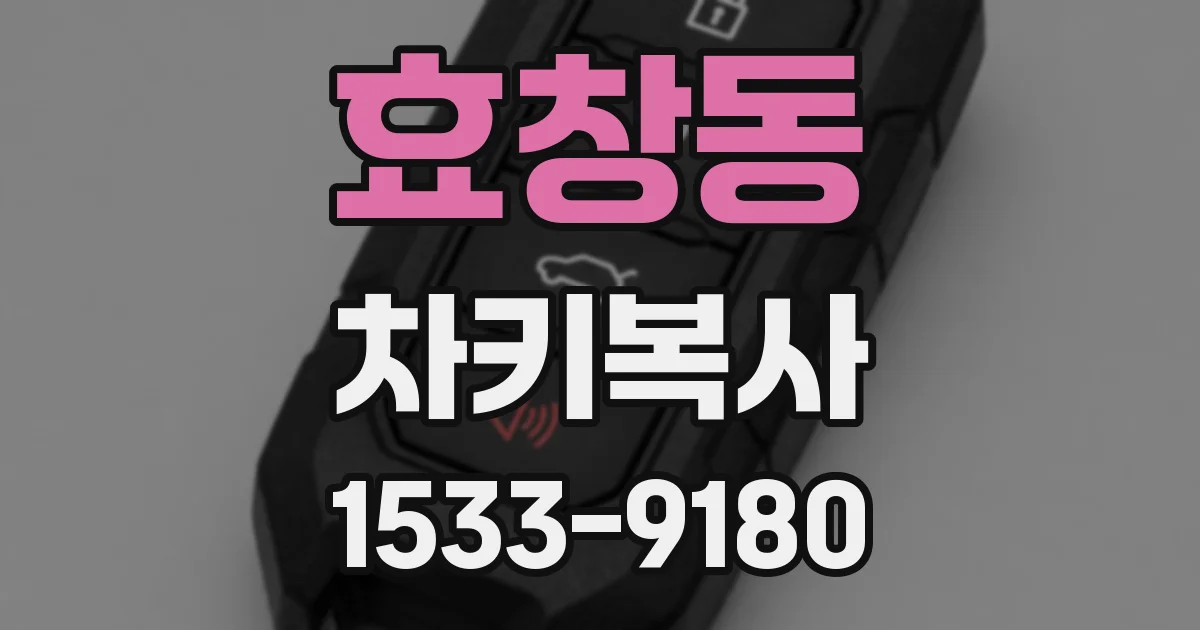 효창동 차키복사