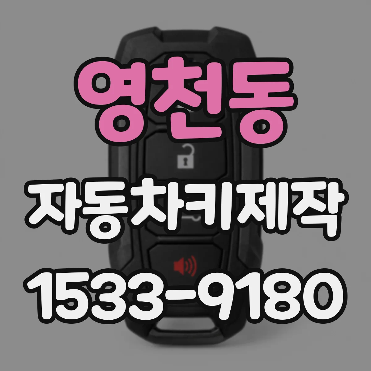 영천동 자동차키제작